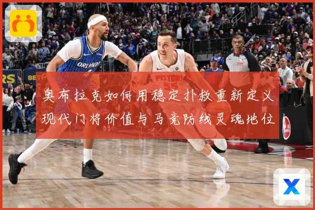 奥布拉克如何用稳定扑救重新定义现代门将价值与马竞防线灵魂地位数据研判：最新赛事动态与深度分析