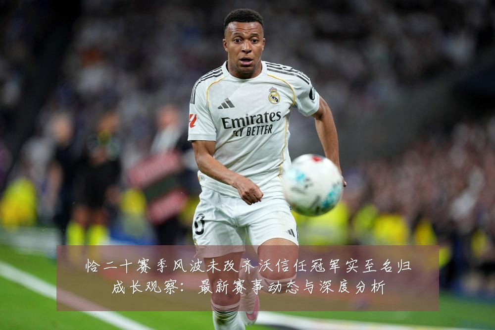 恰二十赛季风波未改齐沃信任冠军实至名归成长观察:最新赛事动态与深度分析