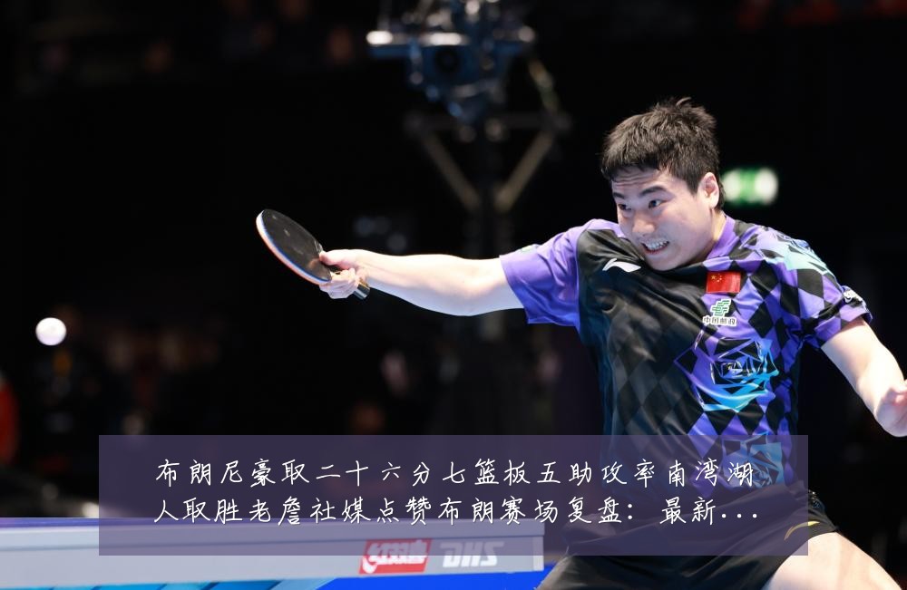 布朗尼豪取二十六分七篮板五助攻率南湾湖人取胜老詹社媒点赞布朗赛场复盘:最新赛事动态与深度分析