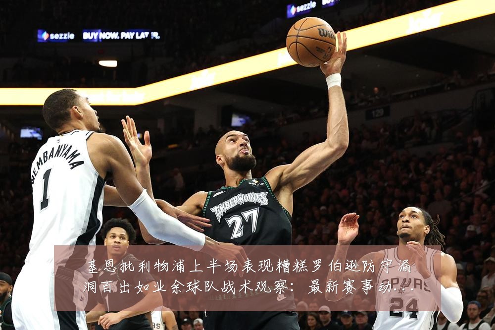 基恩批利物浦上半场表现糟糕罗伯逊防守漏洞百出如业余球队战术观察:最新赛事动态与深度分析